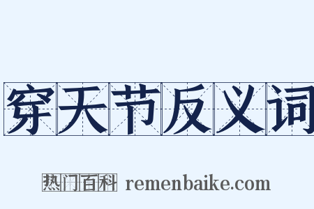 穿天节反义词是什么意思的图片